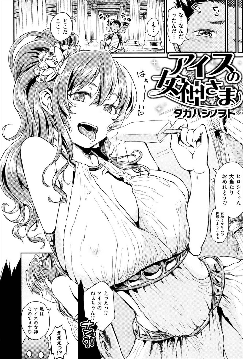 【エロ漫画】巨乳ビッチのアイスの女神様に襲われ童貞卒業しちゃうショタｗｗｗ