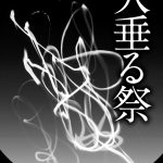 【エロ漫画】村の風習で生贄に捧げられた女が巨大巨根に貫かれ一升瓶を膣に入れられ泣き叫び陵辱レイプ…