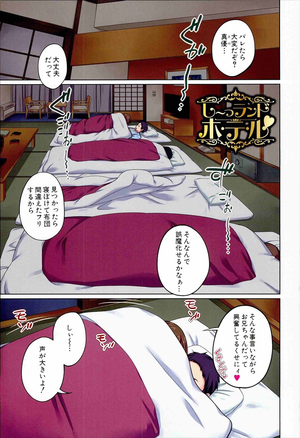 【エロ漫画】家族旅行で宿に泊まった兄妹が両親が眠っている隣で近親相姦セックスしちゃうｗｗｗ