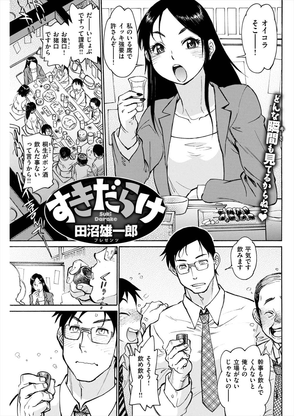 【エロ漫画】女上司とラブホへ…勢いで告白したら受け入れられて生挿入中出しイチャラブセックスｗｗｗ【田沼雄一郎：すきだらけ】