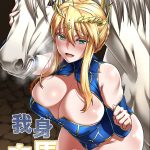 【エロ同人誌】ランサーアルトリアが馬姦…土下座して馬の極太チンポ求める淫乱ビッチｗｗｗ【FAN：白馬に乗られる騎士】