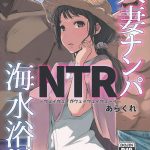 【エロ同人誌】(C94)息子と一緒に海に来た人妻…ナンパ男に寝取られて生中出しファックされちゃったｗｗ【あらくれ：人妻ナンパNTR海水浴場】