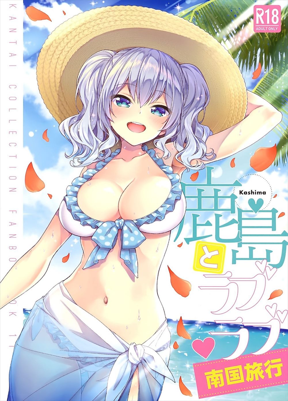 エロ同人誌 C94 鹿島ちゃんと南国の海に ひたすら水着ハメイチャラブセックスしまくるｗｗ 一ノ瀬ランド 鹿島とラブラブ南国旅行 エロ 漫画屋さん 無料エロマンガ同人誌