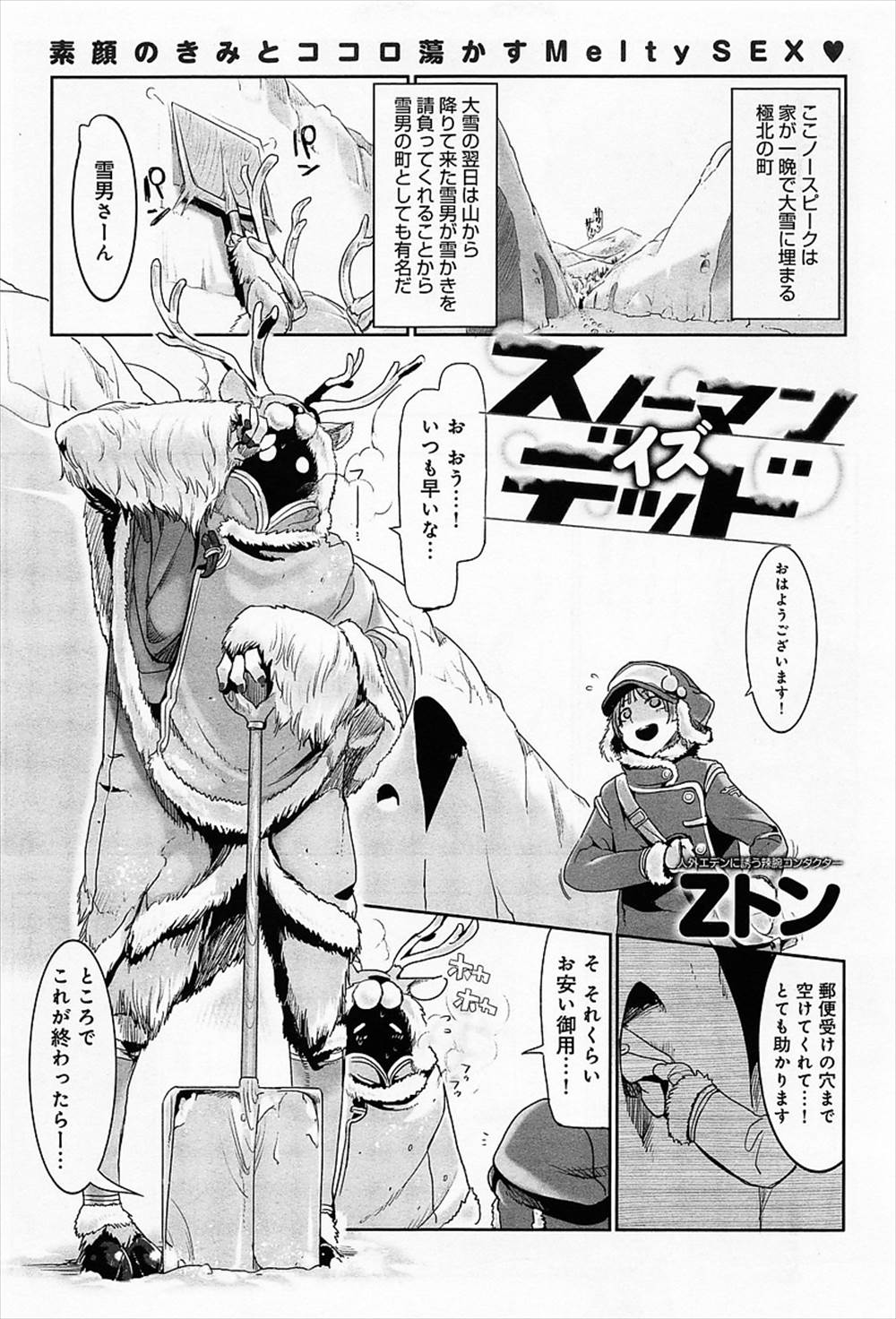 【エロ漫画】トナカイさんは巨乳美女…発情してショタとイチャラブおねショタセックスｗｗ【Zトン：スノーマンイズデッド】