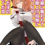 【エロ同人誌】感度倍増になったぐだ子…以蔵さんに性欲解消のお手伝いしてもらってイキまくり♡【秋月まく：海魔に襲われて感度上げ状態になっちゃったぐだ子の以ぐだ本】