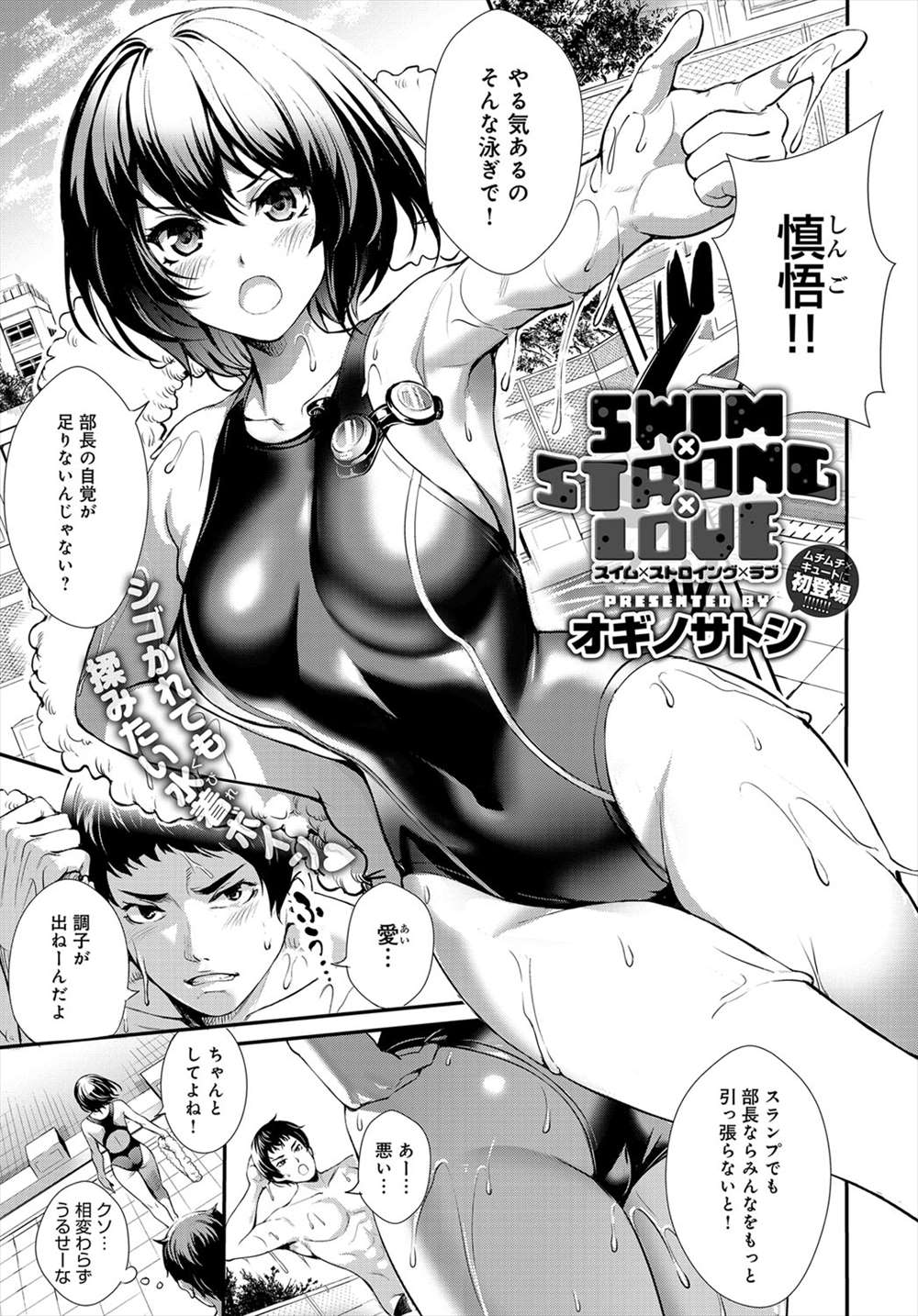 【エロ漫画】幼馴染の肉棒みちゃった…競泳水着女子がパイズリずらしハメファックｗｗｗ【オギノサトシ：SWIM STRONG LOVE】