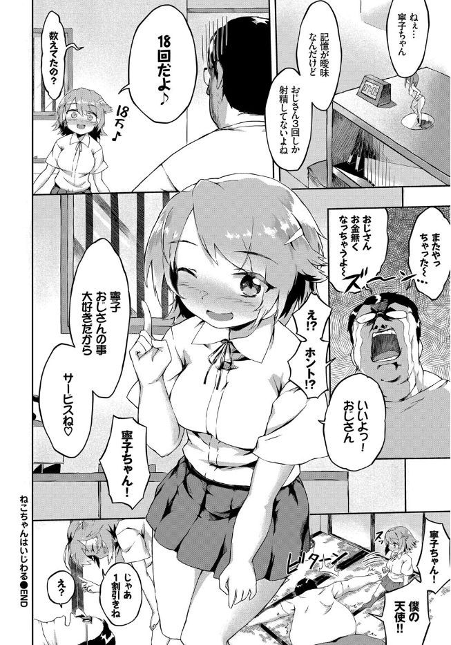 【エロ漫画】JKとセックスしたくてオナ禁してたオッサン…特濃ザーメンをJKマンコに注入ｗｗｗ【そら豆さん：ねこちゃんはいじわる】