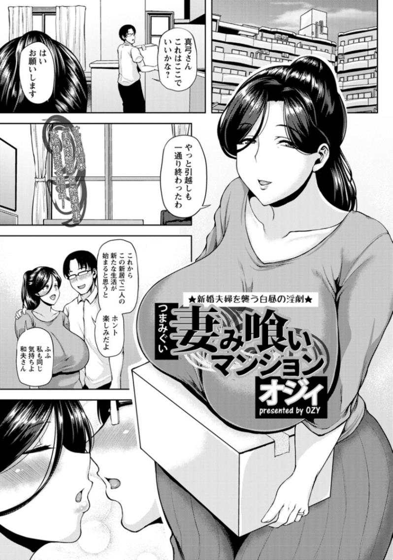 【エロ漫画】近所の変態オジサンに寝取られる人妻…生中出しファックされて濃厚ザーメンたぷたぷｗ【オジィ：妻み喰いマンション】