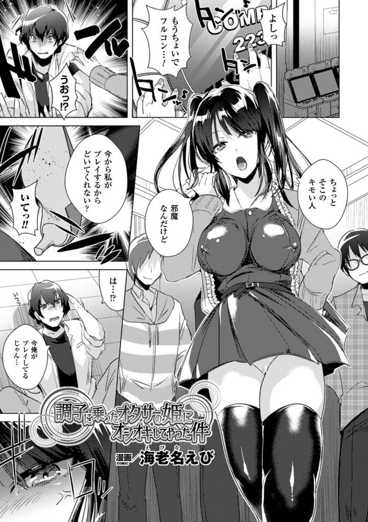 【エロ漫画】オタクたちを侍らせて調子に乗る生意気なオタサーの姫…ブレスレットの効果で囲いを操り二穴同時の乱交中出しセックスで輪姦陵辱レイプ【海老名えび：調子に乗ったオタサーの姫にオシオキしてやった件】