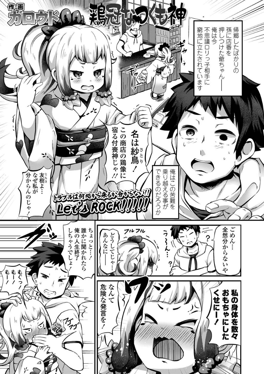 【エロ漫画】鶏の置物からつくも神として現れた着物の貧乳ロリ娘…老舗店の孫男子を逆レイプしフェラからの騎乗位生ハメ中出しセックスでイキまくる【ガロウド：鶏冠なつくも神】