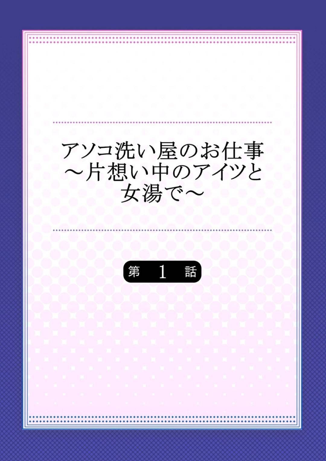 【エロ漫画】ひょんな事がきっかけで銭湯で同級生男子とエッチな事を展開になってしまったスレンダーJK…彼に流された彼女はディープキスされたり、手マンされたりして潮吹きアクメしてしまう【トヨ:アソコ洗い屋のお仕事 片思い中のアイツと女湯で】