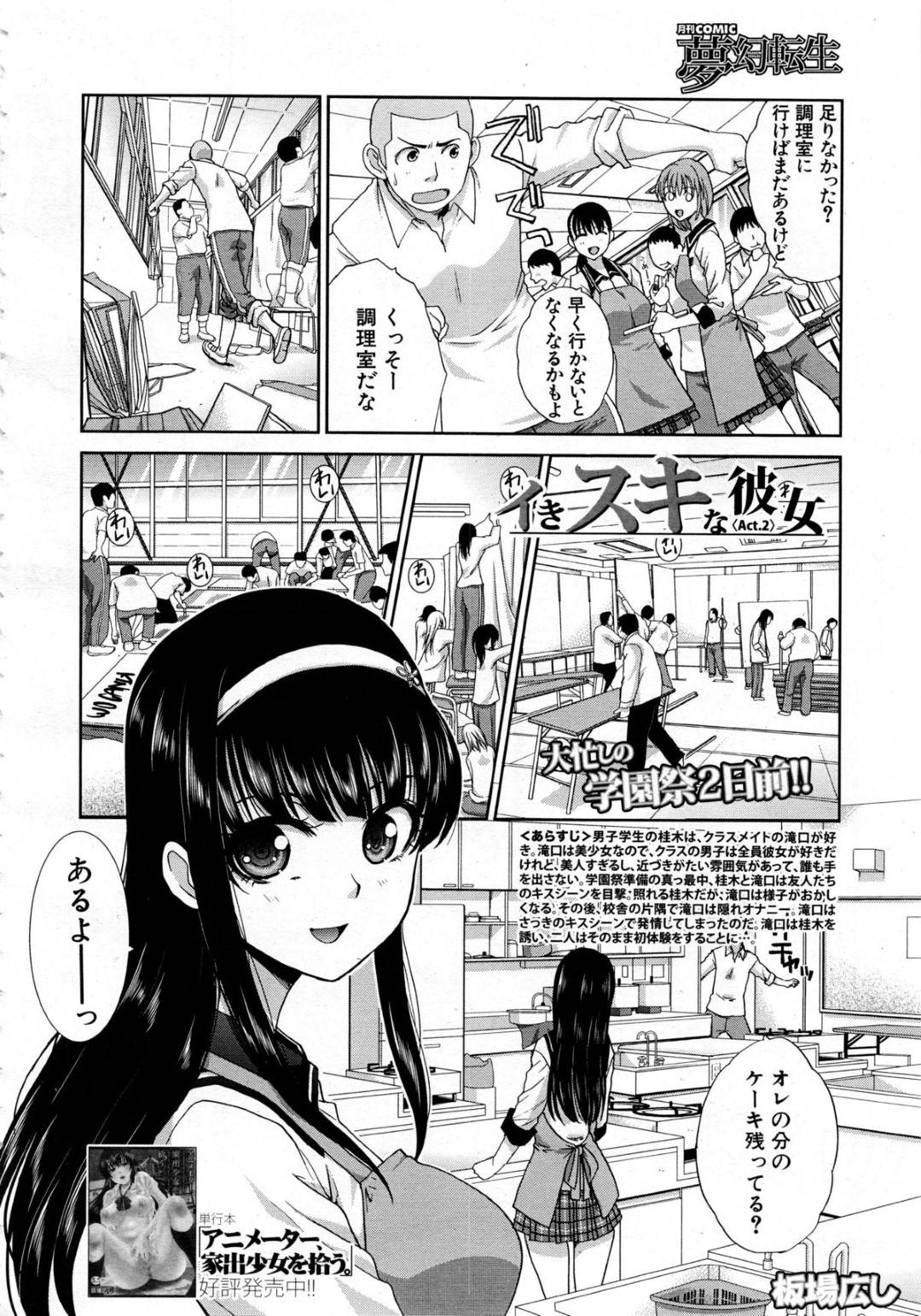 【エロ漫画】学校で同級生とこっそりエッチする清楚系黒髪JK…見かけに反して積極的で淫乱な彼女はご奉仕フェラしたり、騎乗位で生挿入させたりする！【板場広し:イきスキな彼女 Act.2】