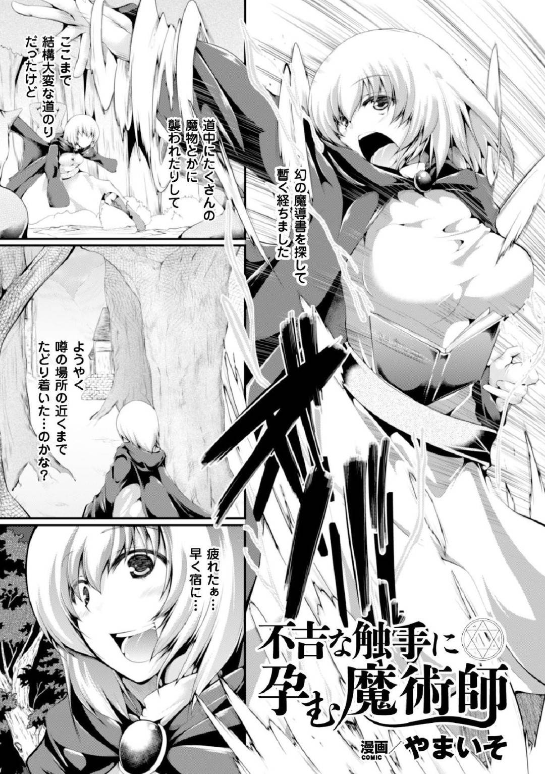 【エロ漫画】触手の化け物に犯され続けるむっちり魔術師お姉さん…全身を動けないようにされた彼女は膣とアナルをレイプされまくって精子まみれにされる！【やまいそ:不吉な触手に孕む魔術師】