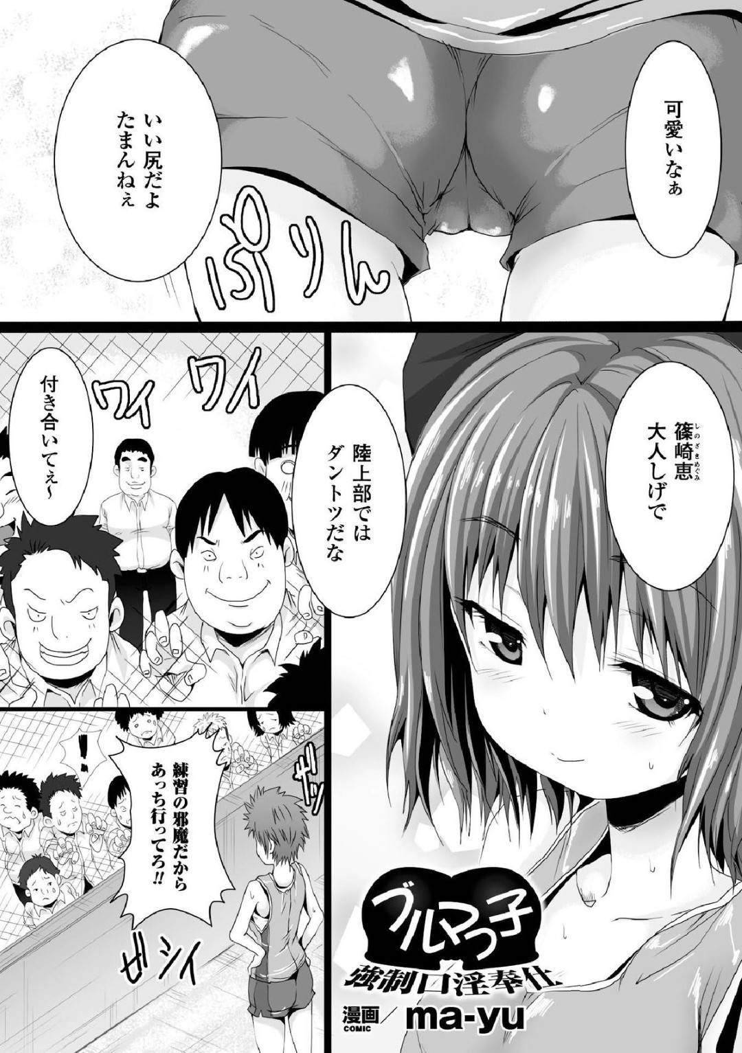 【エロ漫画】鬼畜な男にレイプされまくるロリ少女…乱暴に扱われる彼女は反抗できずにイラマされて口内射精されたり、中出しされたりと肉便器状態！【ma-yu:ブルマっ子 強制口淫奉仕】