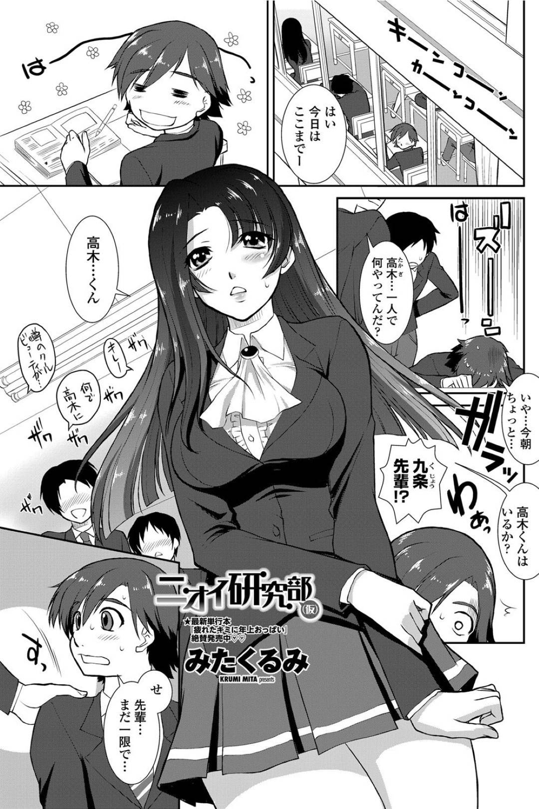 【エロ漫画】気弱な同級生と学校でこっそりエッチする清楚系巨乳JK…見た目に反して淫乱な彼女は制服のまま中出しハメし続ける！【みたくるみ:ニオイ研究部（仮）】