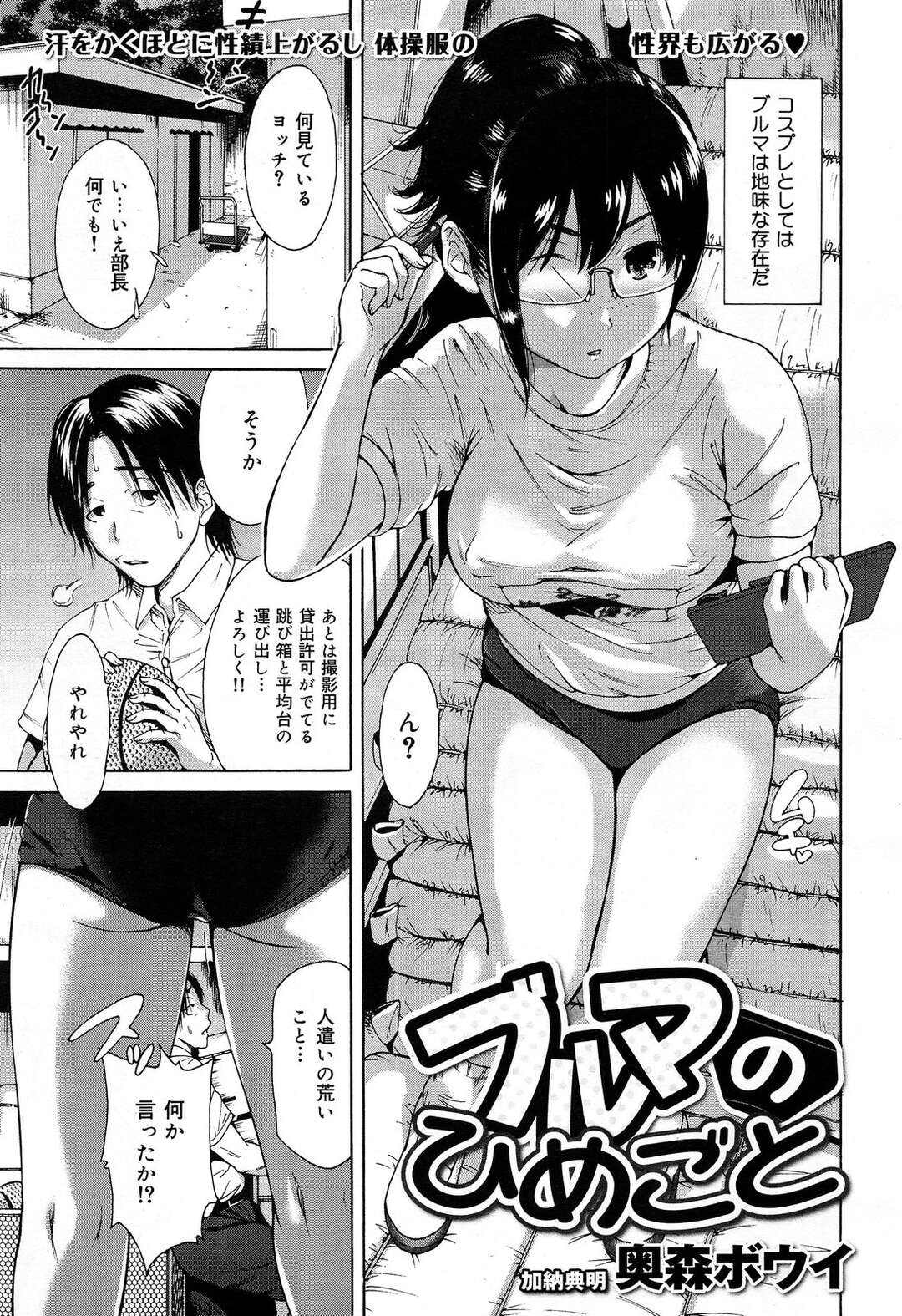 【エロ漫画】男とコスプレセックスし続けるむっちり巨乳お姉さん…彼に従順な彼女はブルマ姿で中出しされて感じまくる！【奥森ボウイ:ブルマのひめごと】