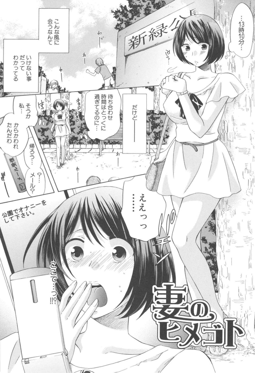 【エロ漫画】調教されちゃうムッツリスケベな人妻…野外でバックの中出しセックスでド変態なトロ顔に寝取られちゃう！【ハルサワ：妻のヒメゴト】