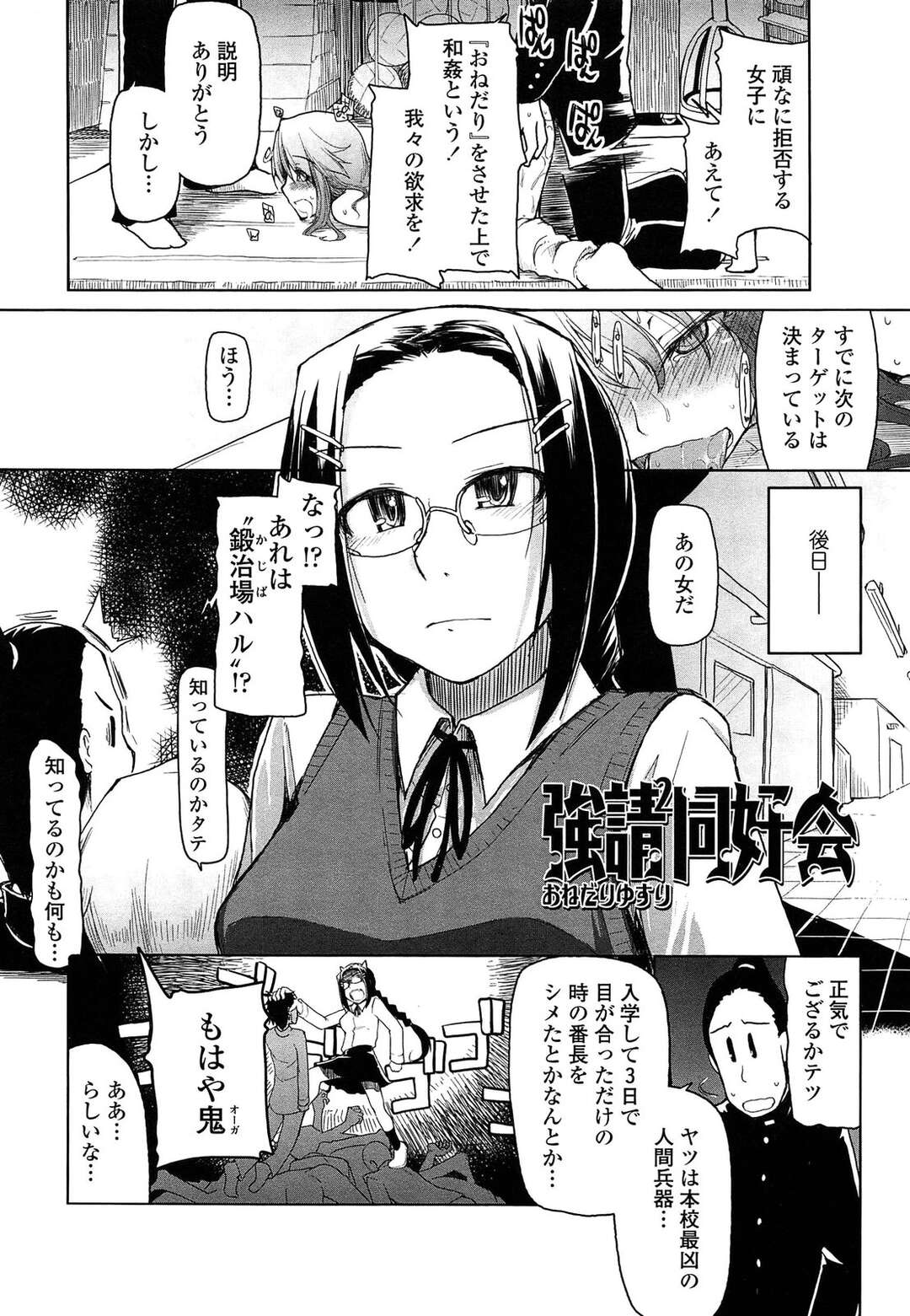 【エロ漫画】ギャルビッチにおねだりさせるセックスに飽きてしまった鬼畜サークルのオタク男子たちは鉄壁なメガネにターゲットを変えて和姦成立するまで極悪非道を繰り返す【Ryo：おねだりゆすり強制同好会】