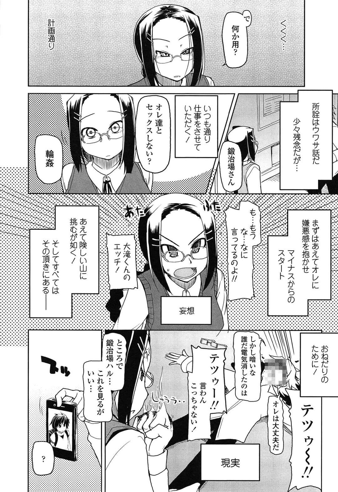 【エロ漫画】ギャルビッチにおねだりさせるセックスに飽きてしまった鬼畜サークルのオタク男子たちは鉄壁なメガネにターゲットを変えて和姦成立するまで極悪非道を繰り返す【Ryo：おねだりゆすり強制同好会】