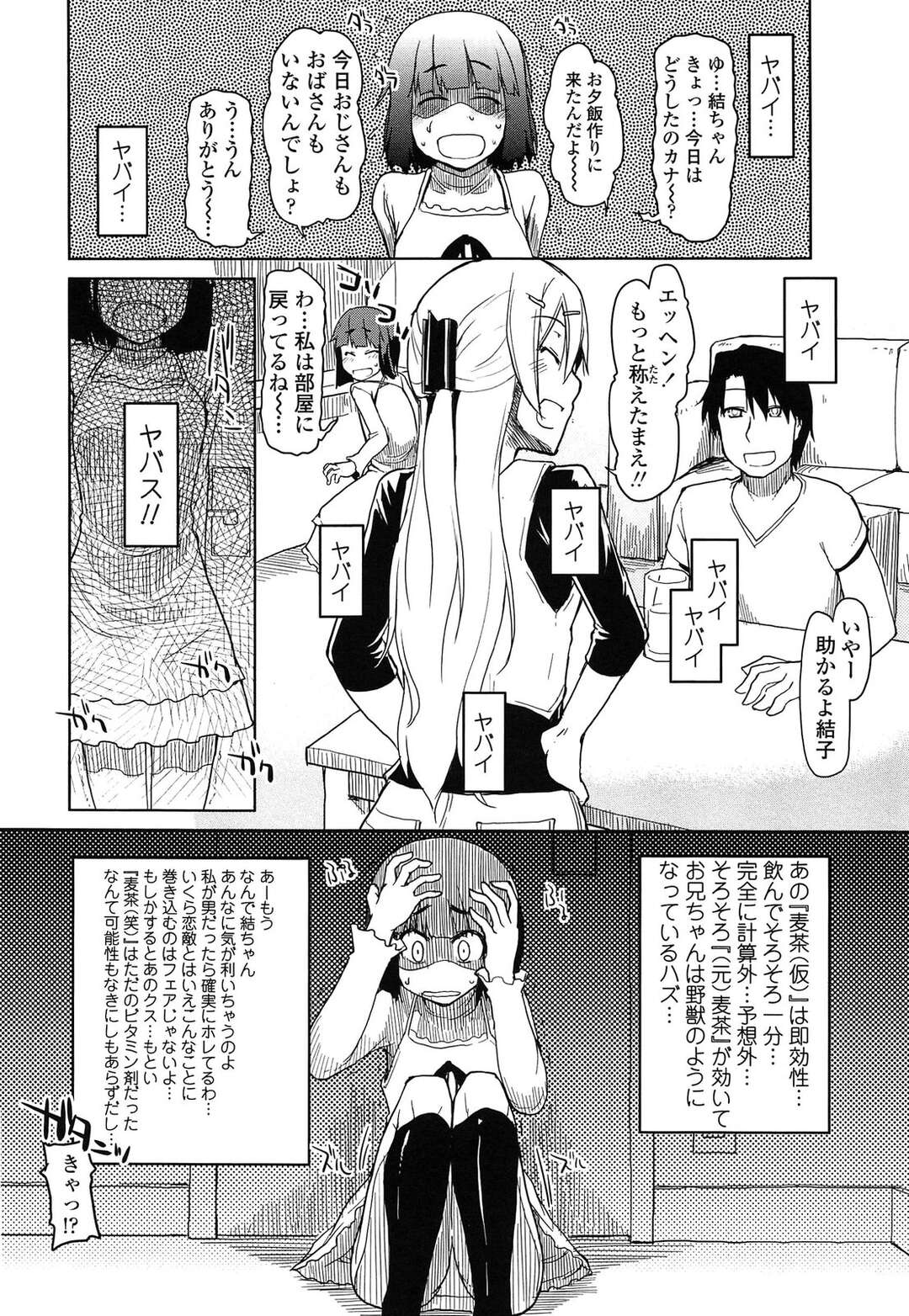 【エロ漫画】鈍感兄貴にラッキースケベを何度も演じるが反応なしだったので最終手段の媚薬を混入したら遊びに来ていた可憐な女友達に横取りされちゃったぁ！【りょう：麦茶は用法・容量を守って正しくお飲みください】