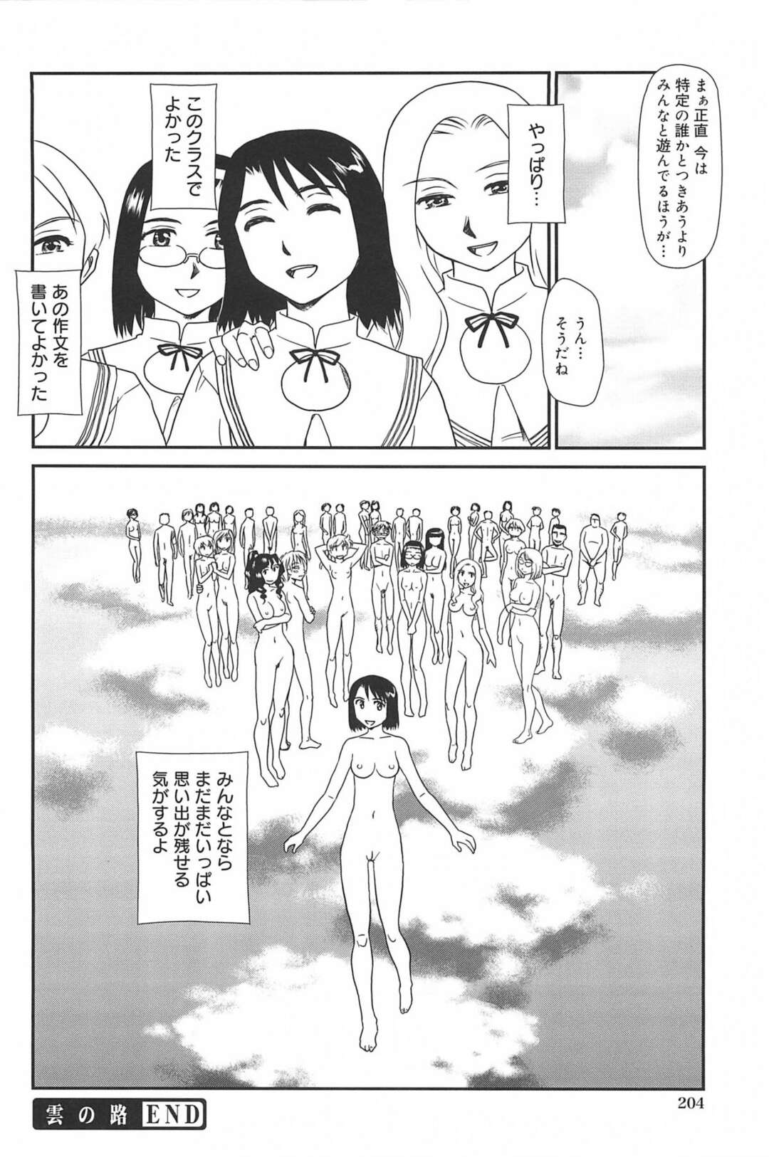 【エロ漫画】クラスメイトたちに性癖を受け入れてもらった変態JK…数々の変態行為をクラスメイトたちに手伝ってもらいながらしていたら、クラスメイトたちや先生までも触発されじょじょに変態行為に手を染めていく【すえひろがり：雲の路 最終話】