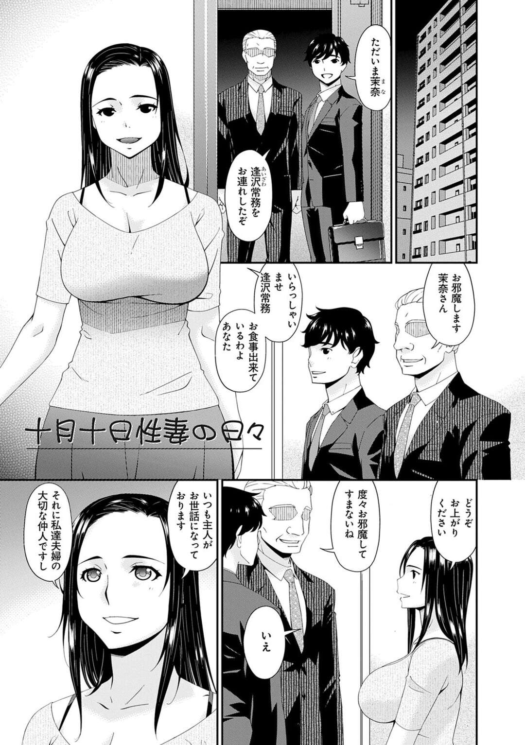 【エロ漫画】上司を連れて帰宅した夫達を招き入れる巨乳人妻…夫が酔いつぶれた後自ら服を脱いでご主人様にご奉仕をする！【唄飛鳥：十月十日性妻の日々】