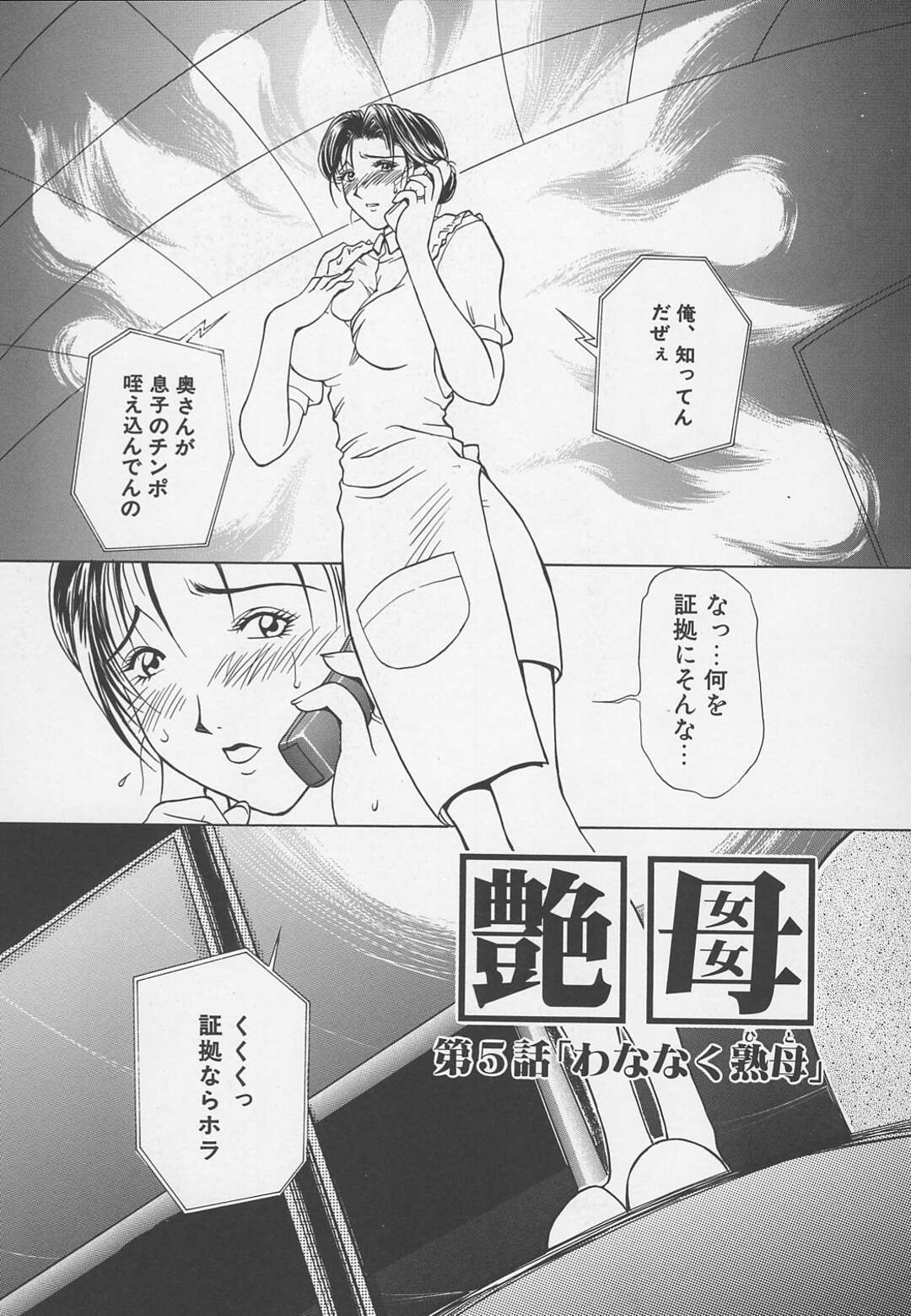 【エロ漫画】息子の友人たちに寝取られていることを知られてしまう母親…彼らの言いなりになりご奉仕フェラや生ハメセックスをされ2穴同時挿入で集団レイプされちゃう【かわもりみさき：艶母 第5話】