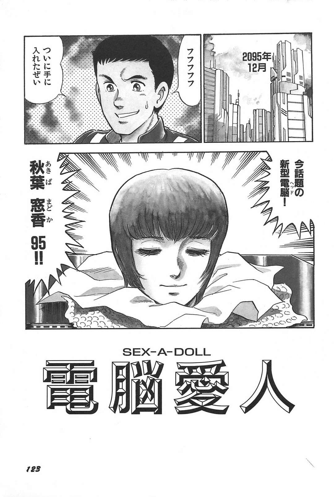 【エロ漫画】リアルな愛人ロボットをつくってご奉仕させちゃう男…淫乱モードで騎乗位で生ハメ中出しセックスで楽しんじゃう【サーガ・ミオノ：電脳愛人】