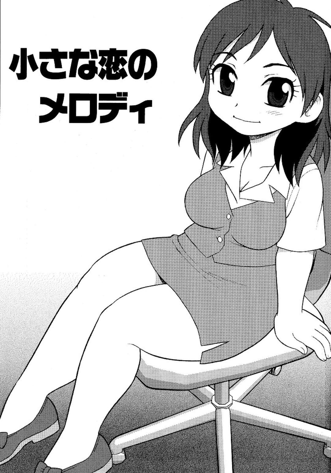 【エロ漫画】久しぶりのデートでいちゃラブしちゃうOLお姉さん…巨根の彼のチンポをフェラして騎乗位やバックで大量中出しされてアクメ堕ちしちゃう【しのざき嶺：小さな恋のメロディ】