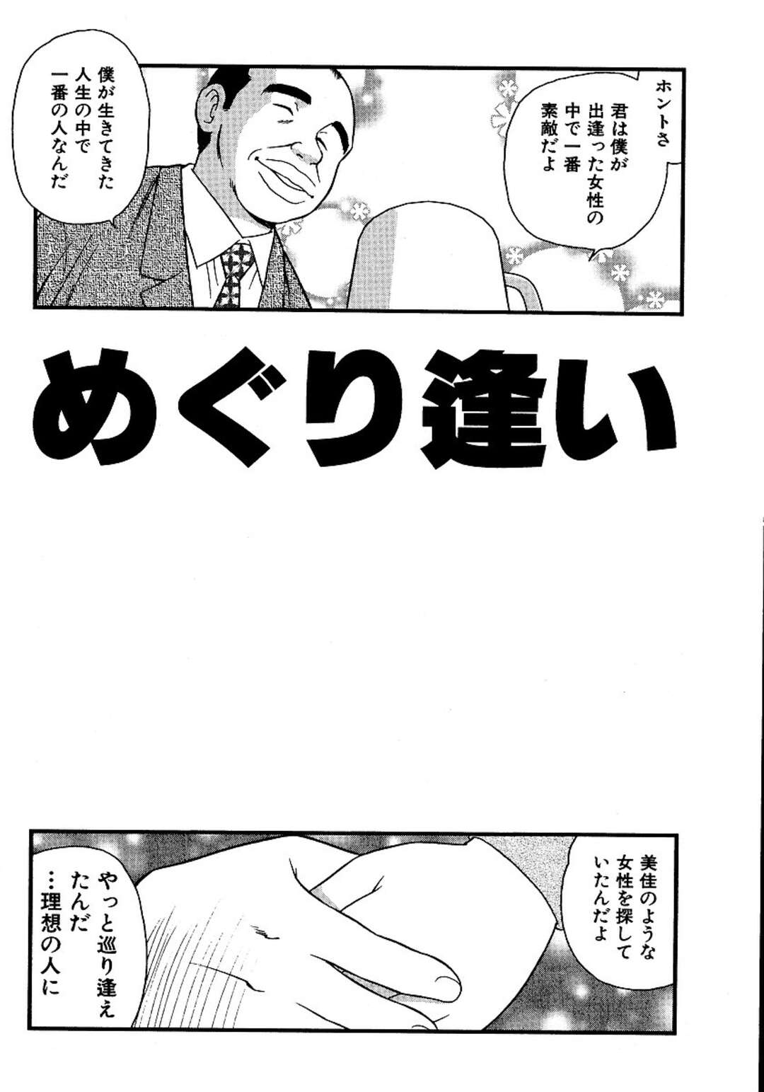 【エロ漫画】再会した彼と愛を告白され全身の匂いをかがれ感じてしまうお姉さん…目隠しされて２穴同時責めで中出しいちゃラブセックスしちゃう【しのざき嶺：めぐり逢い】