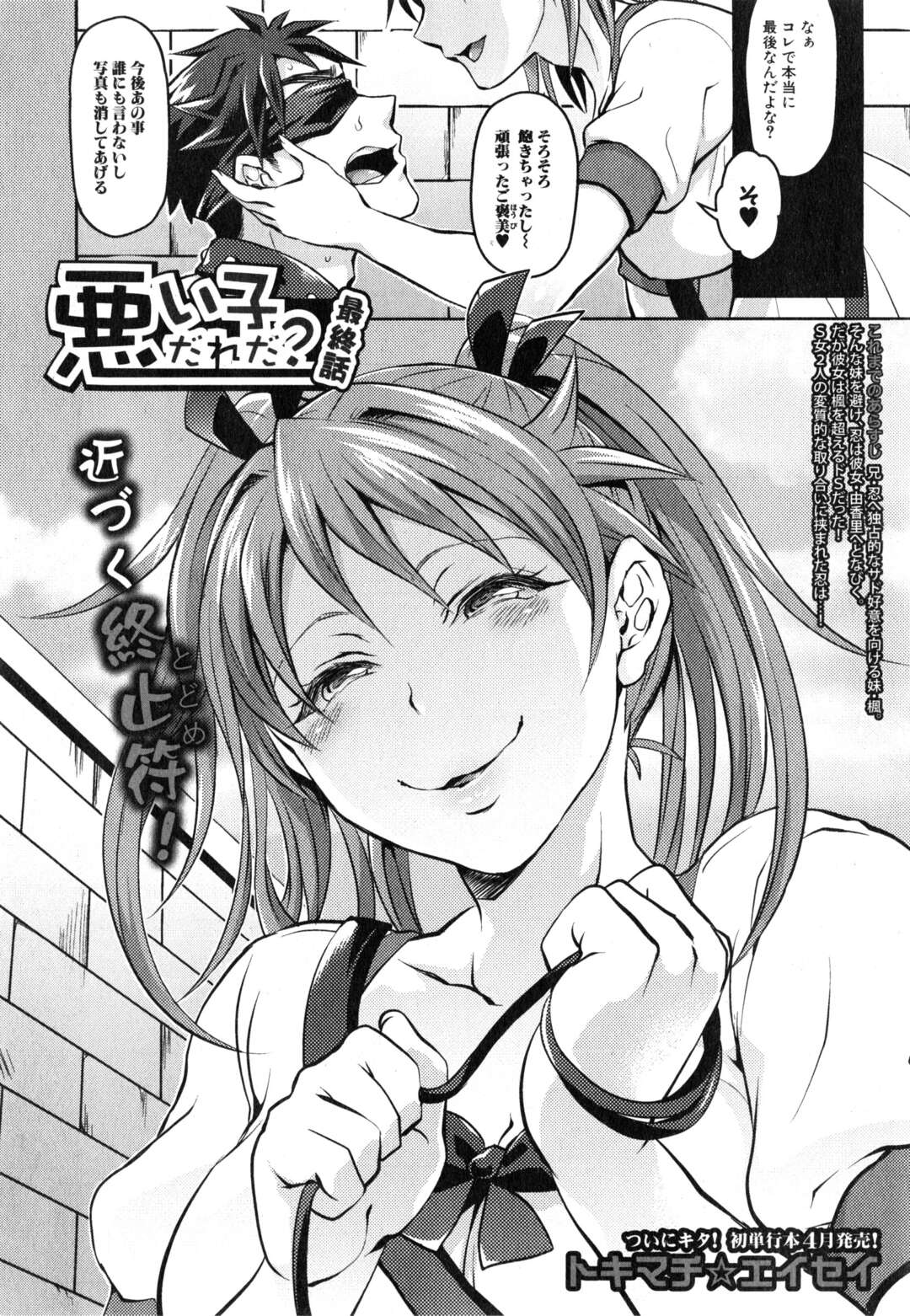 【エロ漫画】ドＭな変態兄貴がキンタマ拘束されたまま妹に躾けられてペニバンでアナル掘られながら兄妹セックスしちゃう【トキマチ☆エイセイ：悪い子だれだ？最終話】