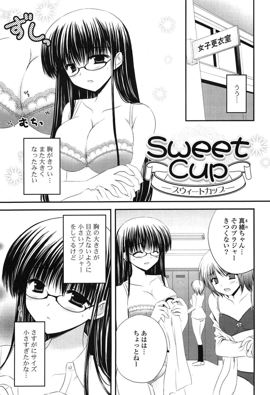 【エロ漫画】巨乳に悩むJKの彼女をナンパから守ってあげる男子生徒に受け入れられパイズリやおっぱい責めでご奉仕していちゃラブセックスしちゃう【高野美希：Sweet Cup】