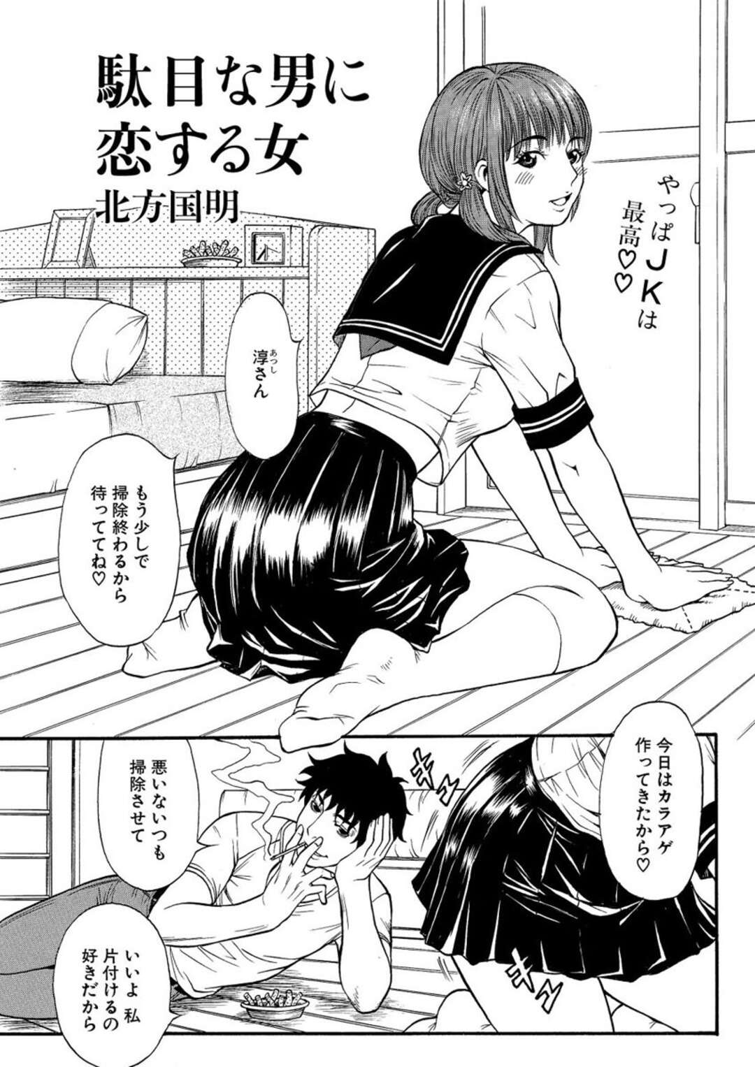 【エロ漫画】無職の駄目彼氏にエッチな写真を撮られて興奮する美少女JK…乳首やアソコを弄られて濡れまくり、ハメ撮りされながら激しい中出し調教セックスしてマゾアクメ【北方国明：駄目な男に 恋する女】