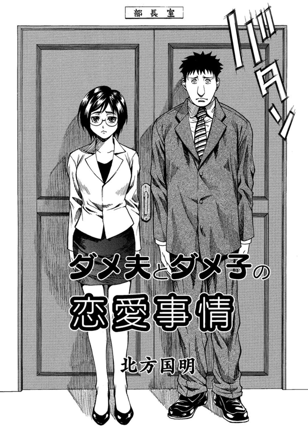 【エロ漫画】会社の同僚と仕事でミスばかりするダメ社員同士、傷の舐め合いが転じて付き合うようになったメガネ地味OL…初めてのお泊りデートで手マンやフェラし合って興奮しまくり、生ハメ中出しイチャラブ初セックスしてイキまくる【北方国明：ダメ夫とダメ子の恋愛事情】