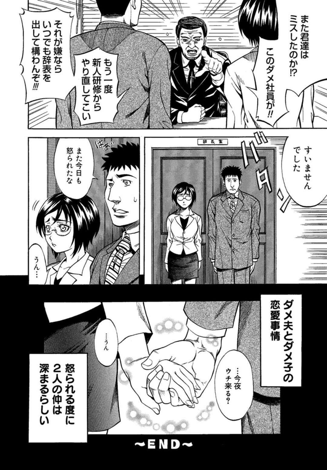 【エロ漫画】会社の同僚と仕事でミスばかりするダメ社員同士、傷の舐め合いが転じて付き合うようになったメガネ地味OL…初めてのお泊りデートで手マンやフェラし合って興奮しまくり、生ハメ中出しイチャラブ初セックスしてイキまくる【北方国明：ダメ夫とダメ子の恋愛事情】