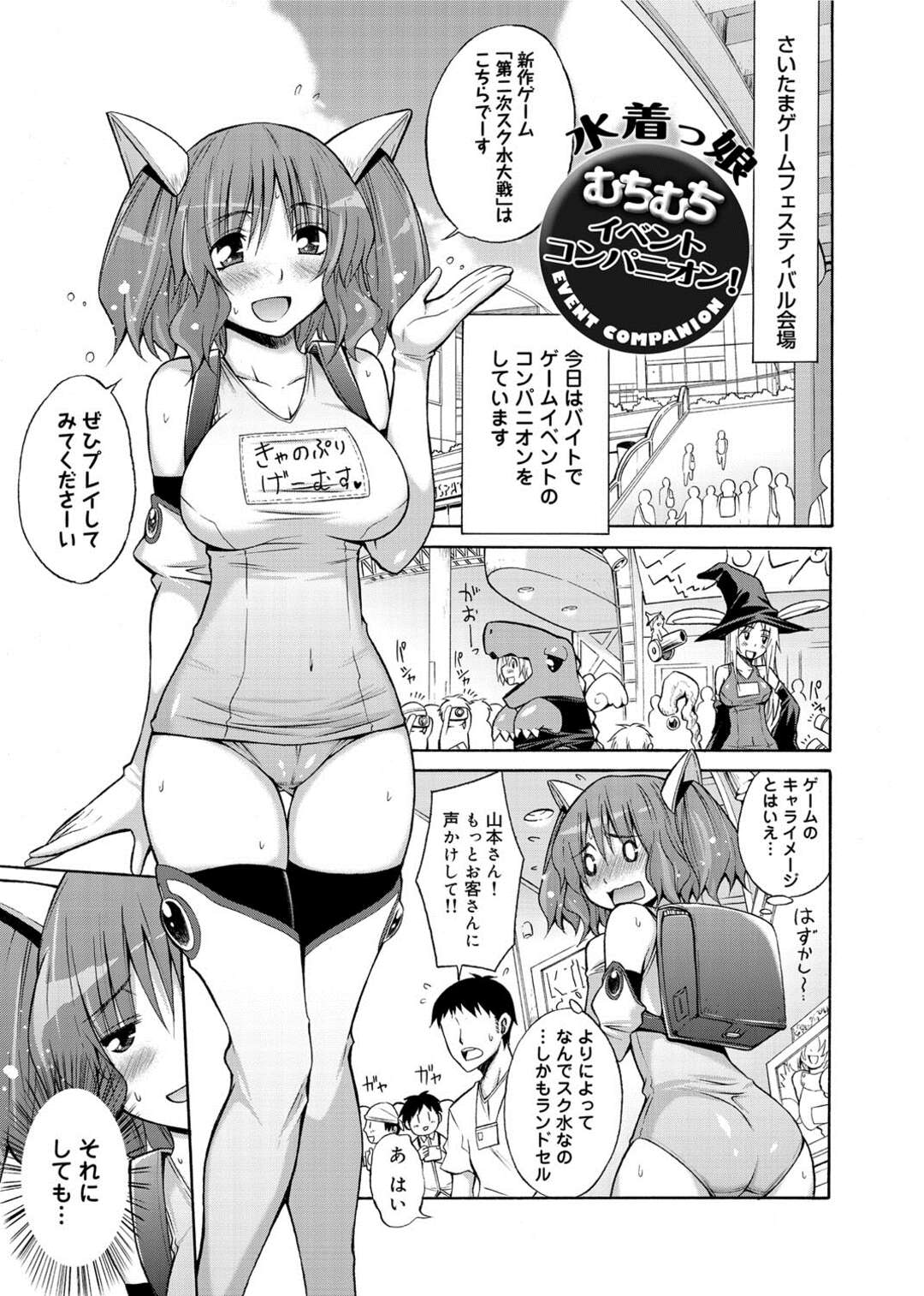 【エロ漫画】コスプレイベントに参加した巨乳ムチムチ娘…彼女はコスプレ衣装で参加させられるも、変態なオタクに流されて乱交セックスしてしまう！【宮野金太郎：水着っ娘 ムチムチイベントコンパニオン！】