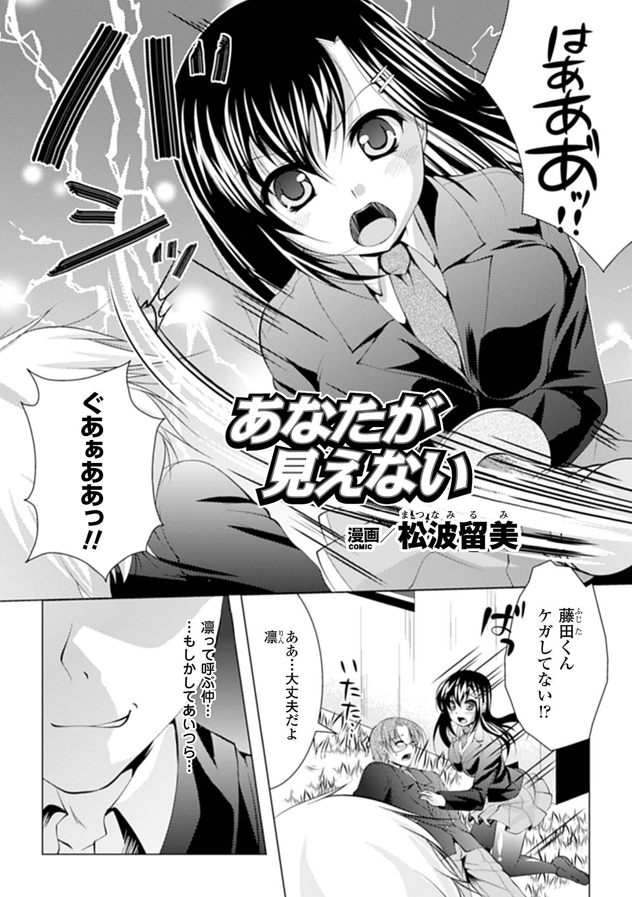 【エロ漫画】怪我をしたと見せかけた彼に騙され拉致監禁されて調教される生徒会長JK…パイズリフェラでザーメンをぶっかけられ輪姦レイプで犯されちゃう【松波留美：あなたが見えない】