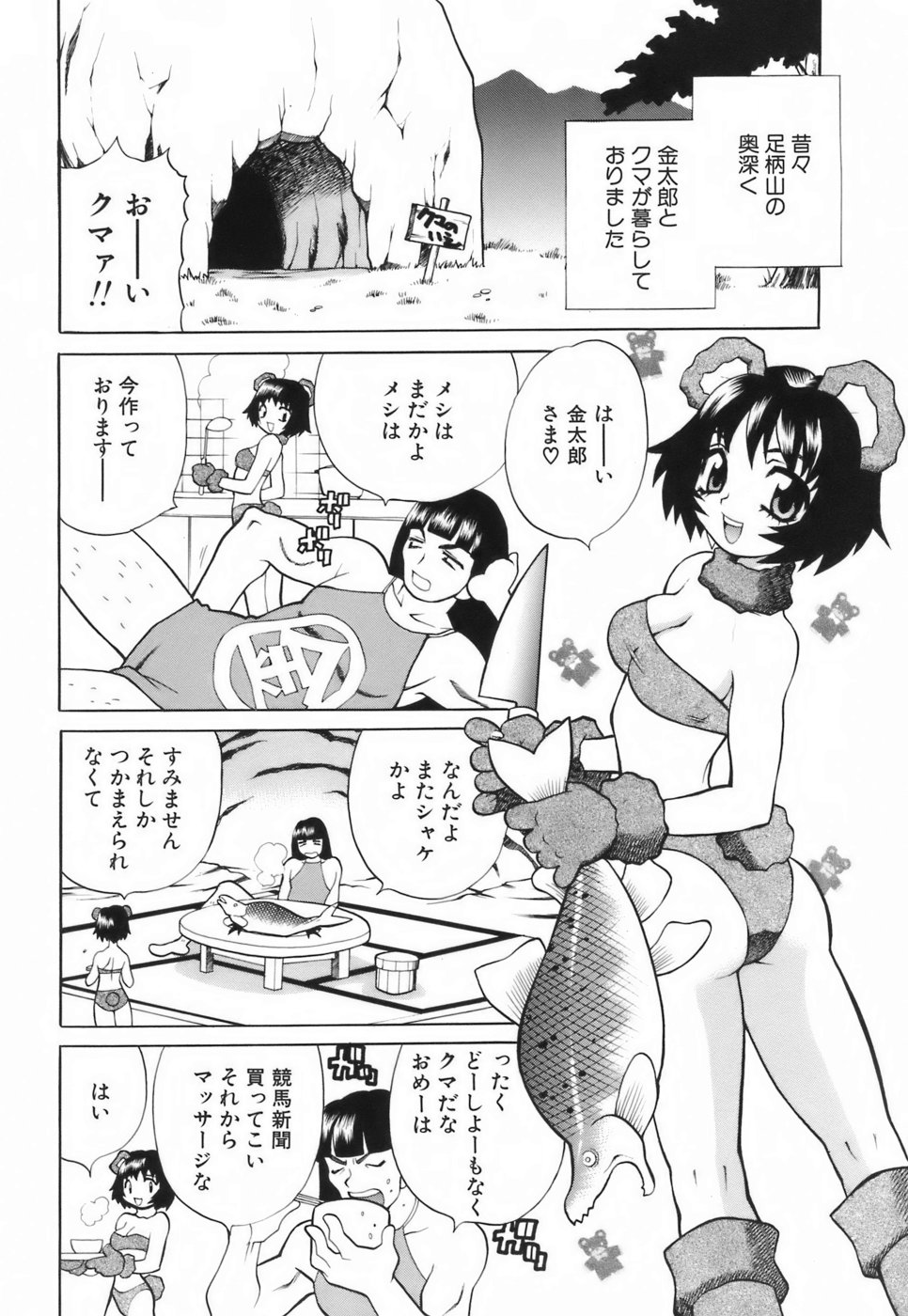 【エロ漫画】金太郎にマッサージをしてご奉仕してあげるクマのお姉さん…はちみつを塗られイチャラブ中出しセックスで犯されちゃう【ゆきやなぎ：山のクマさん】