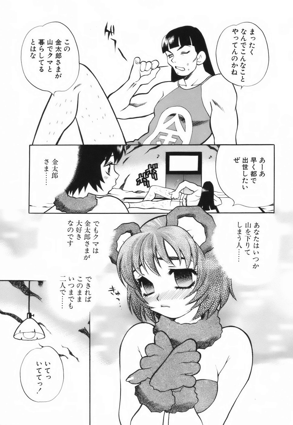 【エロ漫画】金太郎にマッサージをしてご奉仕してあげるクマのお姉さん…はちみつを塗られイチャラブ中出しセックスで犯されちゃう【ゆきやなぎ：山のクマさん】