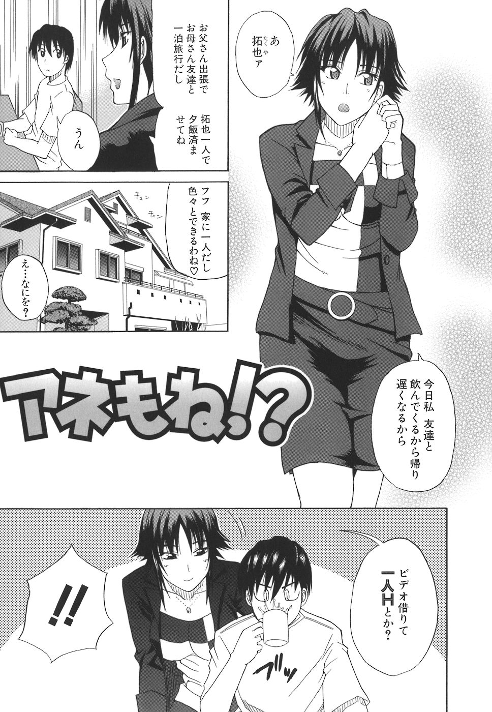 【エロ漫画】童貞だと思っていた弟が部屋で女の子にフェラされているのを見てしまったお姉さん…ある日弟に抱きつかれおっぱいを揉まれクンニをされご奉仕フェラをしちゃうと生ハメ近親相姦で中出しセックスで絶頂イキしちゃう【春城秋介：アネもね！？】