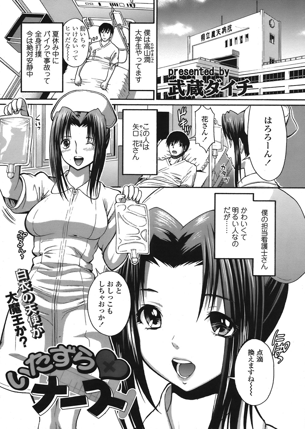 【エロ漫画】患者を逆レイプしちゃう淫乱ナース…オナホをつけて手コキをしてトイレでバックで生ハメ中出しセックスしちゃう【武蔵ダイチ：いたずらナース】