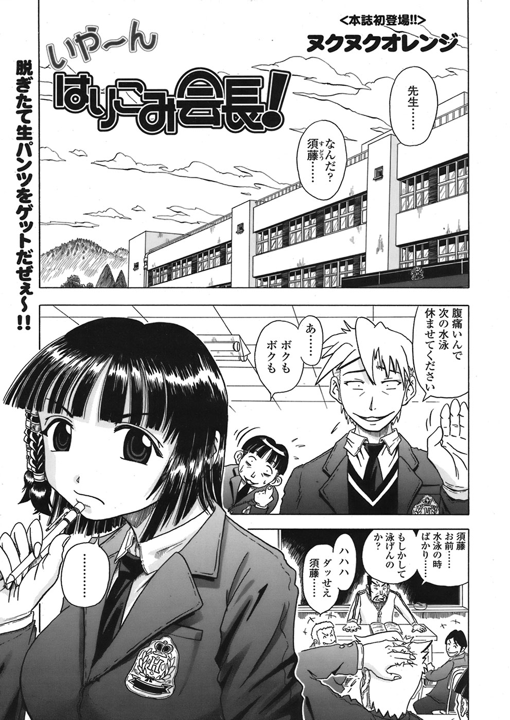 【エロ漫画】巨乳ＪＫの入江が制服姿で拘束されたまま手マンされて潮吹いちゃう！【ヌクヌクオレンジ：はりこみ会長】