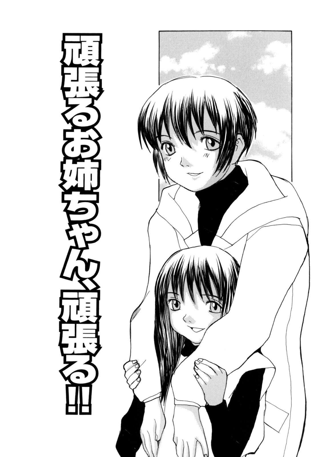 【エロ漫画】調教されて犯されちゃうお姉さん…生ハメ中出しセックスで処女喪失しちゃう【らーかいらむ：頑張るお姉ちゃん、頑張る‼︎】