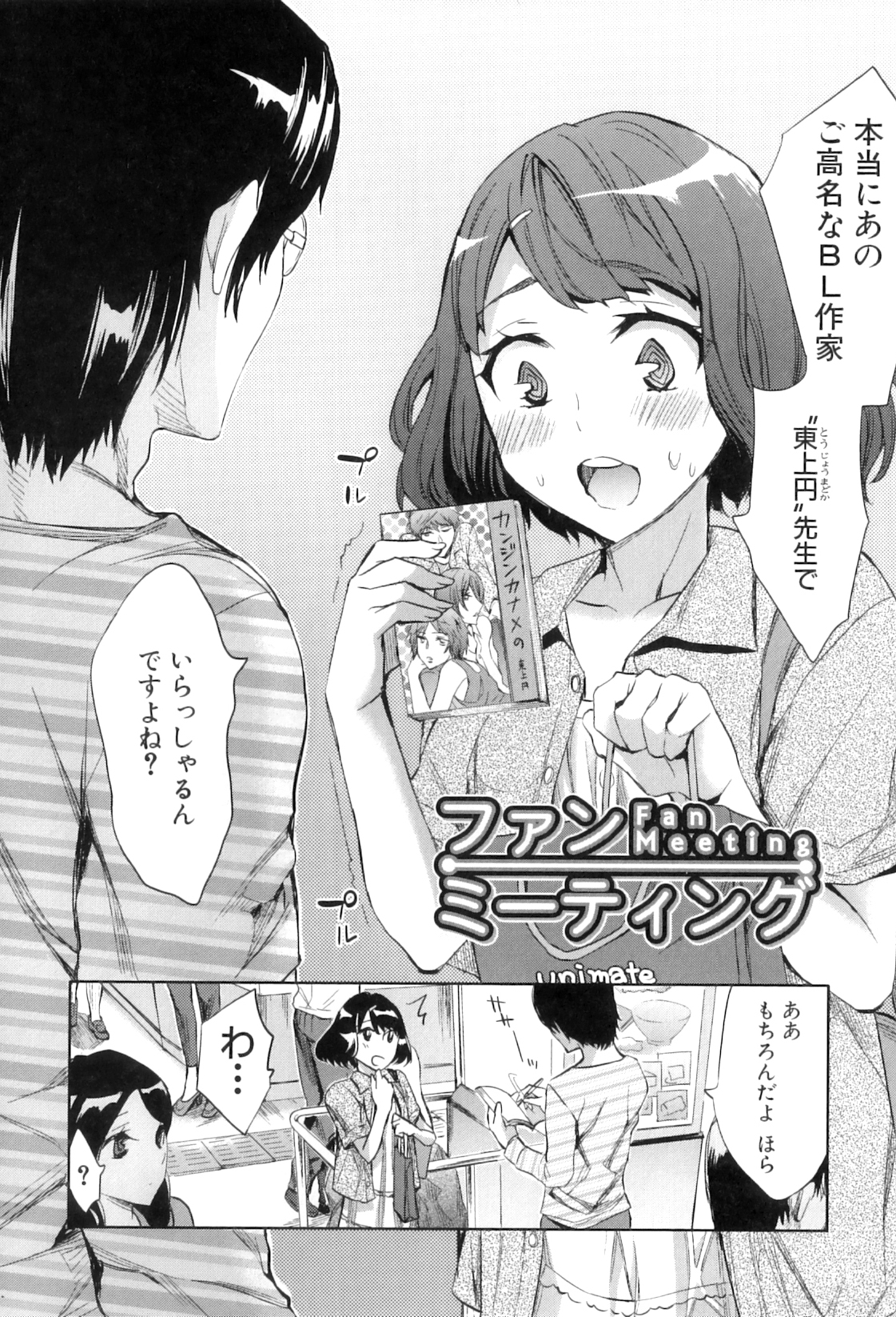 【エロ漫画】BL漫画家の大ファンの女の子が資料室に連れて行かれて言葉責めでハメられると生即ハメでアナルを犯されて中出しされる【えむあ：ファンミーティング】