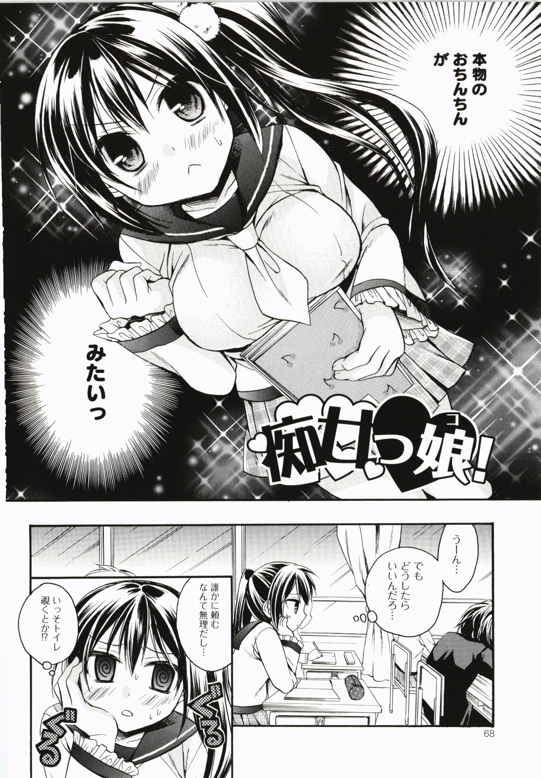 【エロ漫画】保健体育の授業でおちんちんの構造を習ったら本物のおちんちんが見たくて仕方がない巨乳JK。おちんちんのことを考えたら鼻血が出てしまい保健室に行くと、委員長の男子生徒がベッドで寝ていたのでアソコを拝見しておさわりしちゃいます！起きてしまった委員長におっぱいをイジられてムラムラしちゃったので手マンをおねだりしてお漏らし。処女なのにバックでおちんぽ挿入されちゃう【椿屋めぐる：痴女っ娘！】