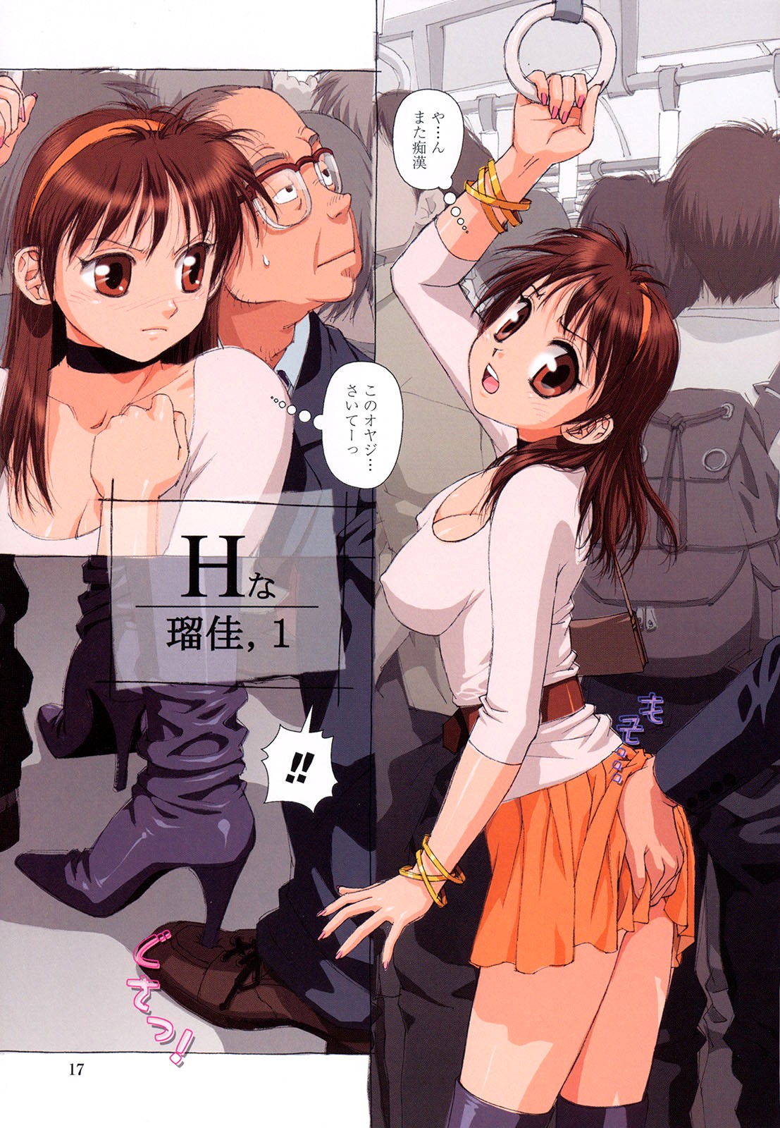 【エロ漫画】痴漢されている光景をみて興奮しちゃうカップルのお姉さん…手コキをして電車の中でいちゃラブセックスで痴漢プレイしちゃう【唯登詩樹：Hな瑠佳,1】	痴漢されている光景をみて興奮しちゃうカップルのお姉さん…手コキをして電車の中でいちゃラブセック