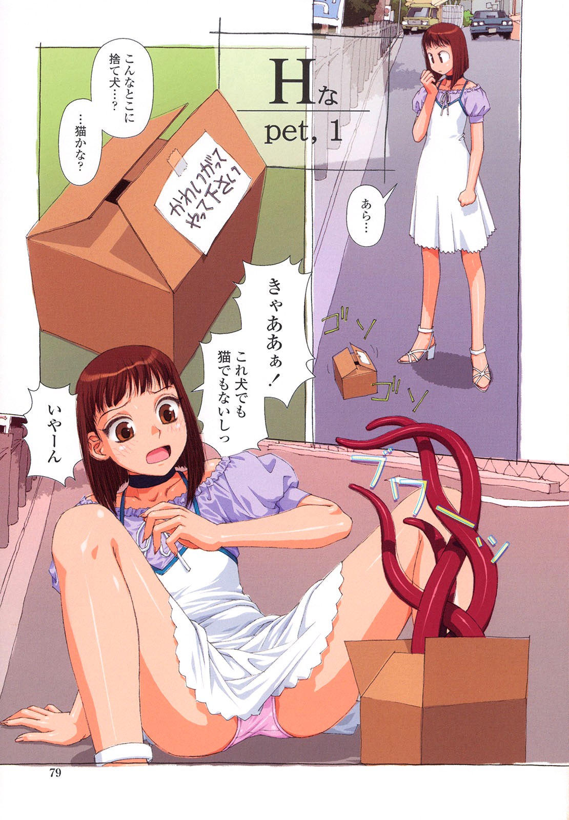 【エロ漫画】捨ててある段ボールから触手がでてきて犯されちゃうお姉さん…乳首責めやバックで生ハメ中出しレイプでメス堕ちしちゃう【唯登詩樹：Hなpet, 1】