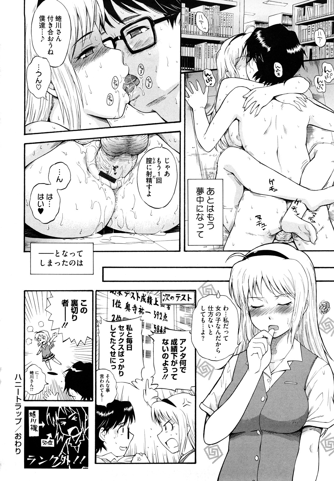 【エロ漫画】学業成績トップの座を転入生の眼鏡君に取られハニートラップで蹴落とす罠を仕掛けるが逆に色ボケするJK！【月野定規：ハニートラップ】