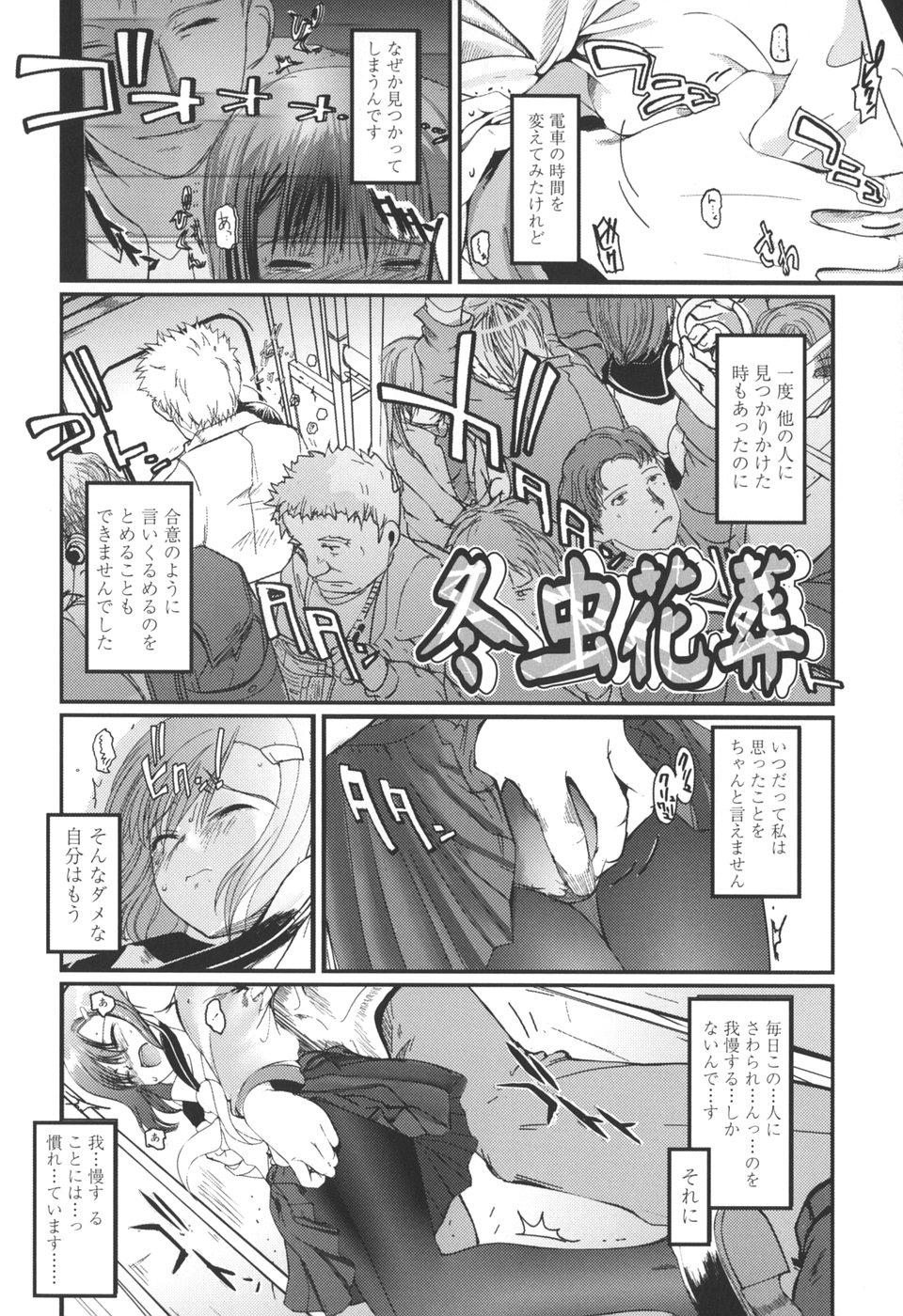【エロ漫画】満員電車で痴漢をされて声をだせずされるがままにされちゃうJK…電車を降りて拘束されてバイブ責めイカされまくる【月吉ヒロキ：冬虫花葬】
