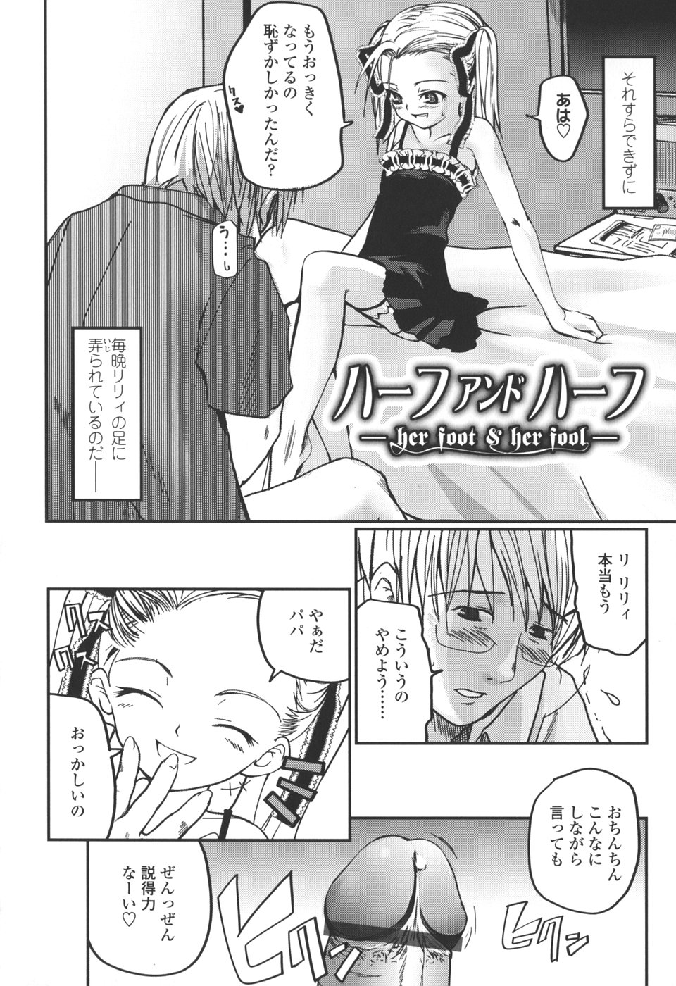 【エロ漫画】父親を誘惑しちゃう淫乱ドSなロリ少女…足コキをすると理性崩壊した父親に押し倒されて生ハメ中出しセックスで処女喪失しちゃう【月吉ヒロキ：ハーフアンドハーフ】